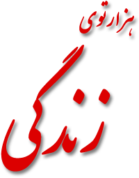 هزارتوی زندگی
